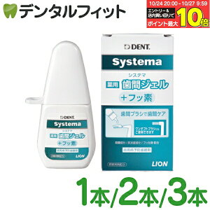 【★エントリーと店内3点購入でP10倍(10/24 20:00-10/27 9:59迄)】ライオン DENT. システマ Systema 薬用歯間ジェル +フッ素 1本/2本/3本(20ml/本)【メール便選択で送料無料】