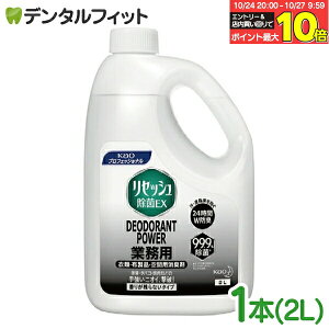 【★エントリーと店内3点購入でP10倍(10/24 20:00-10/27 9:59迄)】花王 リセッシュ除菌EX デオドラントパワー 香りが残らないタイプ 業務用 1本(2L) 消臭剤 防臭 防カビ 除菌 kao プロフェッショナル