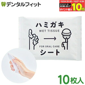 【★エントリーと店内3点購入でP10倍(10/24 20:00-10/27 9:59迄)】ハミガキシート 10枚入り 防災 歯磨き 赤ちゃん 子供 大人 介護 備蓄 水が無い場所でもお口の中のケアが出来る 無水ハミガキ【メー