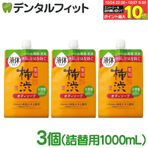 【★エントリーと店内3点購入でP10倍(10/24 20:00-10/27 9:59迄)】四季折々 薬用 柿渋 ボディソープ 詰め替え用 1000mL 3個セット【熊野油脂 液体タイプ ボディーソープ 詰替え フレッシュシトラスの
