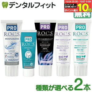 R.O.C.S. (ROCS ロックス) PRO モイスチャライジング/ミネラルズジェル/センセーショナルホワイトニング/DWスイートミント味/DWフレッシュミント味 2本【ホワイトニング 美白 フッ素不使用 天然由