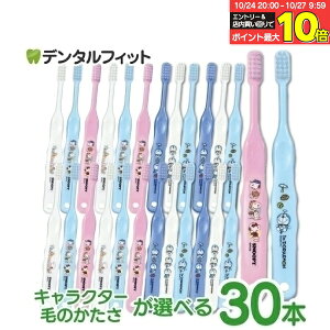 【★40%ポイントバック 10/27 9:59 迄】子供向け歯ブラシ30本セット (ドラえもん・スヌーピー) (メール便2点まで)【メール便選択で送料無料】