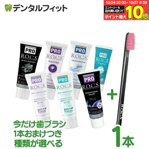 【歯ブラシ1本おまけ付】フッ素不使用 歯磨き粉 R.O.C.S. ロックス モイスチャライジング/ミネラルズジェル/ブラックエディション/エレクトロ/センセーショナル ホワイトニング/スイートミン