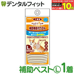 【★エントリーと店内3点購入でP10倍(10/24 20:00-10/27 9:59迄)】zuttone ずっとね 老犬介護用 補助機能付ベストK L W23637【Petio ペティオ 中型犬(15kgまで) 犬用 介護 服 介助】