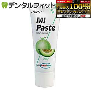 【★エントリーと店内3点購入でP10倍(10/24 20:00-10/27 9:59迄)】MIペースト/メロン/1本(40g)≪GC ジーシー≫ 歯面 塗布 再石灰化 ミネラル ペースト 虫歯予防 【お一人様3点まで】