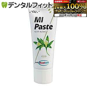 【★エントリーと店内3点購入でP10倍(10/24 20:00-10/27 9:59迄)】MIペースト/バニラ/1本(40g)≪GC ジーシー≫ 歯面 塗布 再石灰化 ミネラル ペースト 虫歯予防 【お一人様3点まで】
