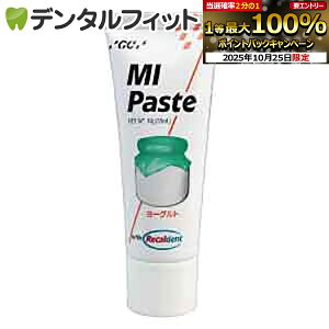 【★エントリーと店内3点購入でP10倍(10/24 20:00-10/27 9:59迄)】MIペースト/ヨーグルト/1本(40g)≪GC ジーシー≫ 歯面 塗布 再石灰化 ミネラル ペースト 虫歯予防 【お一人様3点まで】
