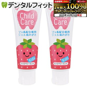 【★エントリーと店内3点購入でP10倍(10/24 20:00-10/27 9:59迄)】お子様の虫歯予防に Ciチャイルドケア ストロベリーミント2本組(70g/本)