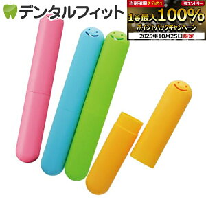 【★エントリーと店内3点購入でP10倍(10/24 20:00-10/27 9:59迄)】歯ブラシケース こども 子供用 エビス EBiSU くりたん ハブラシケース 1個 ※カラーは当店おまかせとなります