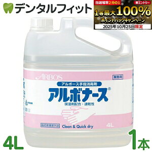 【★エントリーと店内3点購入でP10倍(10/24 20:00-10/27 9:59迄)】アルボナース 詰替用 1本(4L) アルボース 手指消毒剤 手指用 速乾 保湿成分配合 消毒液 ARBOS アルコール消毒液 除菌液