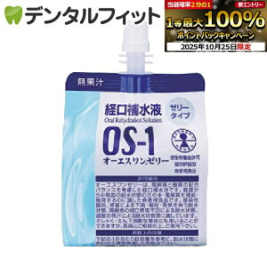 【★エントリーと店内3点購入でP10倍(10/24 20:00-10/27 9:59迄)】経口補水液 OS-1(オーエスワン) ゼリータイプ/ 1個 200gオーエスワンゼリー 熱中症対策