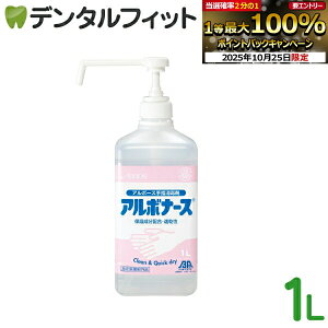 【★エントリーと店内3点購入でP10倍(10/24 20:00-10/27 9:59迄)】アルボナース ポンプ付本体ボトル 1本(1L) アルボース 手指消毒剤 手指用 速乾 保湿成分配合 消毒液 ARBOS アルコール消毒液 除菌液
