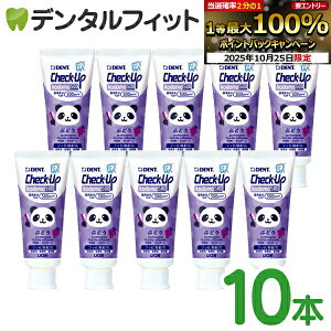 【★エントリーと店内3点購入でP10倍(10/24 20:00-10/27 9:59迄)】歯磨き粉 子供 チェックアップ kodomo ぶどう フッ素500ppmF 10本セット(60g/本) / ライオン DENT.Check-Upkodomo グレープ パンダ