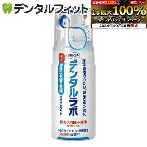 【★エントリーと店内3点購入でP10倍(10/24 20:00-10/27 9:59迄)】ポリデント 泡ウォッシュ 入れ歯洗浄剤 1本(125mL) 約104プッシュ分 部分入れ歯・マウスピース向け 矯正用リテーナー 研磨剤不使用