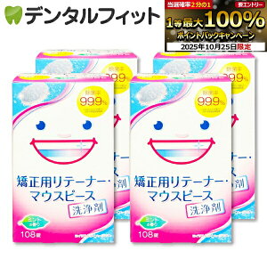 【★エントリーと店内3点購入でP10倍(10/24 20:00-10/27 9:59迄)】スッキリデント 矯正用リテーナー・マウスピース洗浄剤 1箱(108錠)×4セット 【送料無料】