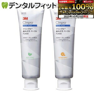【★エントリーと店内3点購入でP10倍(10/24 20:00-10/27 9:59迄)】3M クリンプロ 歯みがきペーストF1450 ソフトミントorシトラスミント 1本(90g)