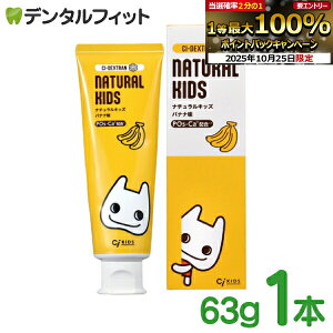 【★エントリーと店内3点購入でP10倍(10/24 20:00-10/27 9:59迄)】【メール便選択で送料無料】CIデキストランシリーズ ナチュラルキッズ バナナ味 歯みがき剤 1本(63g) フッ素・発泡剤無配合 キシリ