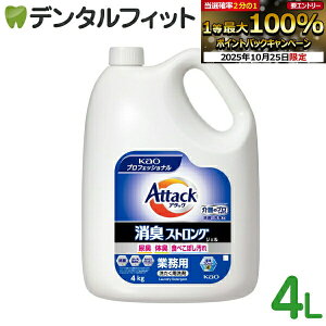 【★エントリーと店内3点購入でP10倍(10/24 20:00-10/27 9:59迄)】花王プロフェッショナル・サービス 衣料用洗剤 アタック 消臭ストロングジェル 業務用 4kg Kao【花王 液体洗剤 洗濯用 弱アルカリ性