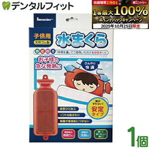 【★エントリーと店内3点購入でP10倍(10/24 20:00-10/27 9:59迄)】LE水枕子供用安定タイプ 1個 Leader リーダー 日進医療器 子供用 天然ゴム製 水まくら 水枕 お子様の急な発熱に ひんやり快適 ひんや