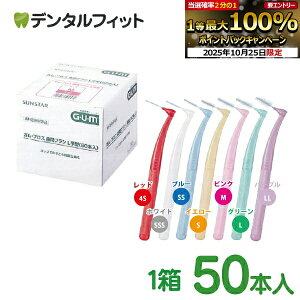【★エントリーと店内3点購入でP10倍(10/24 20:00-10/27 9:59迄)】歯間ブラシ gum ガム ガム・プロズ歯間ブラシ L字型 院内指導用1箱(50本入り) (G・U・M) (SUNSTAR/サンスター)