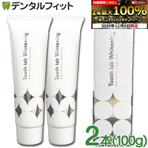 y30%OFFzy ݂zTooth lab Whitening-gD[X{zCgjO- 2{Zbg(100g/1{)y[֑IőzȈ@ꔄi 򕔊Oi