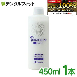 y撅100~OFFN[|+Gg[P5{ 12/4-12/11zApK[hi pvNA 1{ (450mL) }EXEHbV yȈ@p t vʃJbvt RENAMEL Mouthwash PURACLEARz y