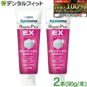 �y���G���g���[�ƓX��3�_�w����P10�{(12/19 20:00-12/26 1:59)�z���C�I�� DENT �V�X�e�} �n�O�L�v���XEX (Haguki Plus EX) 2�{�Z�b�g(90g/1�{) 1450ppm �n�O�L�v���X�C�[�G�b�N�X �y���������z