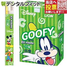 EX kodomo ディズニー 歯ブラシ 11M(混合歯列後期用・8〜12歳) 4色アソート20本入り 【送料無料】