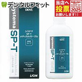 うがい薬 ライオン LION System システマ SP-T メディカルガーグル 1本(100ml)