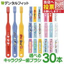 【★50%OFFクーポン 11/4 20:00-11/11 1:59迄】歯ブラシ 子供 まとめ買い 子供向けキャラクター歯ブラシ30本セット (…