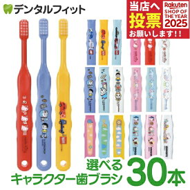 【★40％ポイントバック 11/17 9:59 迄】歯ブラシ 子供 まとめ買い 子供向けキャラクター歯ブラシ30本セット (トミカ・キティ・ドラえもん・シナモロール・なまえ・スヌーピー) (メール便2点まで) 【メール便選択で送料無料】