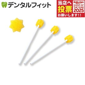 口腔ケアスポンジ 口腔清掃用スポンジブラシ （ハミングッド 250本入） 【送料無料】