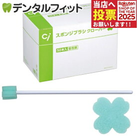 口腔ケアスポンジ Ciスポンジブラシ クローバー 1箱(50本入)