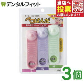 舌トレーニング用具 ペコぱんだ 基本セット 3個入 (ピンク (Sやわらかめ)/バイオレット (MSやややわらかめ)/グリーン(Mふつう))