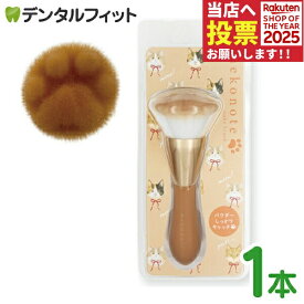 【★ポイント5倍 11/14 10:00-11/16 23:59】ねこのてメイクブラシ ブラウン 1本 フェイスブラシ チークブラシ メイク道具 肉球 猫 キャット 猫好きさん