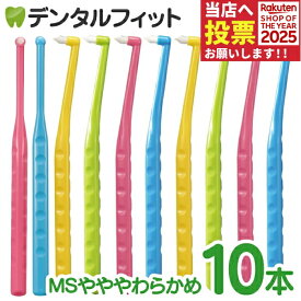【★45％ポイントバック 11/17 9:59 迄】ペングリップワンタフトブラシ MSやややわらかめ 10本セット ※カラーは当店おまかせ【Ciメディカル 歯ブラシ】【メール便選択で送料無料】