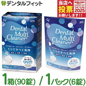 Ci デンタルマルチクリーナー 1箱(90錠入) / 1パック(6錠) マウスピース・リテーナー・デンチャー洗浄剤 日本製