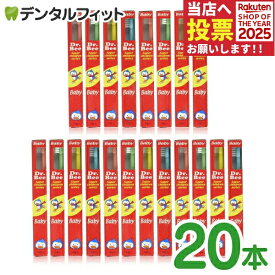 Dr.Bee Baby (ドクタービー ベイビー) 乳幼児用歯ブラシ 20本 ※カラー指定不可