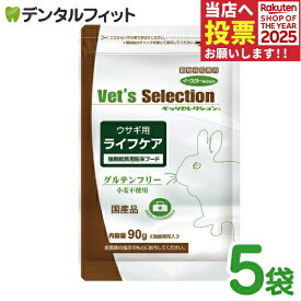 【★ポイント5倍 11/14 10:00-11/16 23:59】ベッツセレクション / ウサギ用ライフケア / 1セット(90g×5袋)うさぎ 餌 (粉末タイプ)