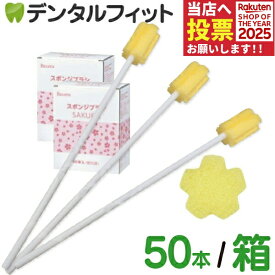 口腔ケアスポンジ Ci リセラ スポンジブラシ サクラ 1箱 / 2箱 / 3箱(50本入/箱) 介護 口腔ケア