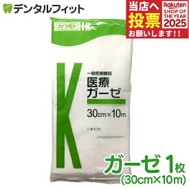 医療ガーゼ 10m(30cm×10m)(カワモト) 医療用ガーゼ（メール便2点まで） ポイント消化 ポイント消費【メール便選択で送料無料】