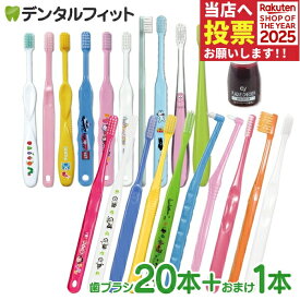 親子用歯ブラシアソート20本セット福袋【Ciプラークチェッカーミニボトル1本5mLおまけ付き】※返品不可（メール便2点まで） おやこ福袋【メール便選択で送料無料】