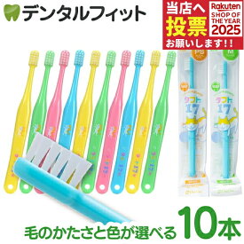 オーラルケア タフト17 歯ブラシ M(ミディアム)/PS(プレミアムソフト) 10本セット (ブルー/イエロー/グリーン/ピンク/4色アソート) 子供用 ジュニア 歯科用 乳歯 ハブラシ (メール便2点まで)【メール便選択で送料無料】