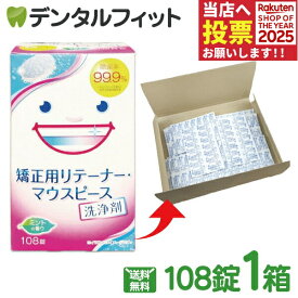 スッキリデント 矯正用リテーナー・マウスピース洗浄剤 1箱(108錠) ※お一人様1点まで【メール便選択で送料無料】