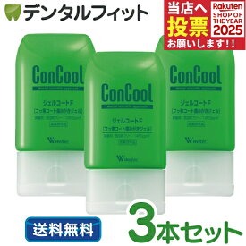 ウェルテック コンクール ジェルコートF フッ素1450ppmF 3本セット(90g/本) / 90g6本＋ミニサイズ約5g×12本セット 口臭予防 虫歯予防 歯周炎予防 歯肉炎予防 (お一人様1セットまで)