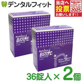 入れ歯洗浄剤 オーラルケア リテーナーブライト 2個セット 36錠/箱【メール便選択で送料無料】