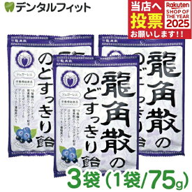 【★ポイント5倍 11/14 10:00-11/16 23:59】龍角散の のどすっきり飴 カシス&ブルーベリー 3袋(1袋/75g)［龍角散］ 栄養機能食品 シュガーレス カシス ブルーベリー ハーブパウダー 濃縮果汁入り のど飴【メール便選択で送料無料】お一人様1点まで