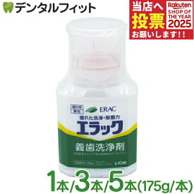 エラック 義歯洗浄剤 1本/3本/5本(175g/本)【LION ライオン ERAC エラック 入れ歯洗浄剤 顆粒タイプ】
