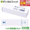 Ci プローブカバーWAN（100枚入）※メール便12点まで【メール便選択で送料無料】