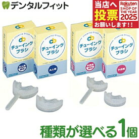 【★ポイント5倍 11/14 10:00-11/16 23:59】チューイングブラシ 1個 (大人用柄付/大人用/子ども用柄付/子ども用) 藤原歯科産業 シリコン マウスピース 咬合トレーニング 噛む力を強くする 咬み合わせ 矯正 ※お一人様1点まで